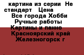 картина из серии- Не стандарт › Цена ­ 19 000 - Все города Хобби. Ручные работы » Картины и панно   . Красноярский край,Железногорск г.